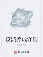 反派养成守则漫画