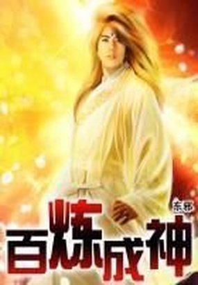 百炼成神动漫第三季