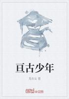 亘古男儿是什么意思