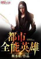 都市全能英雄百度百科