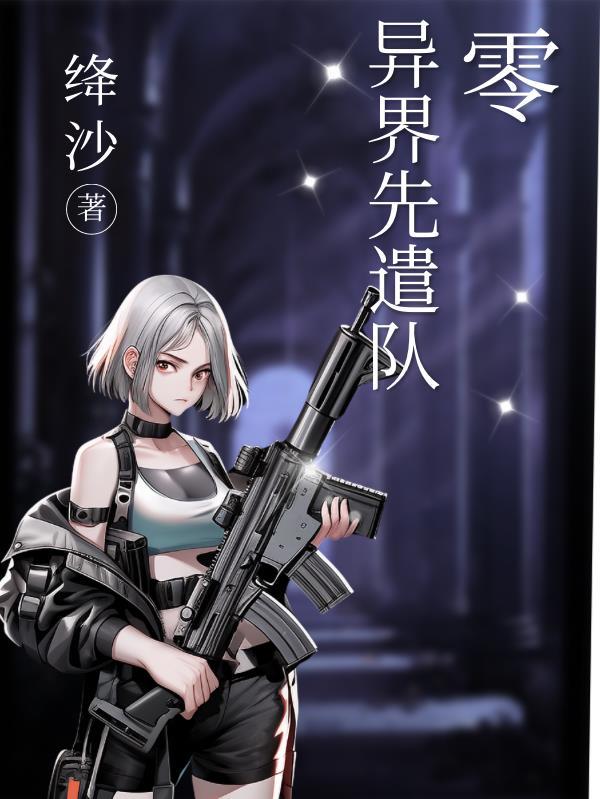 异界先遣队txt精校