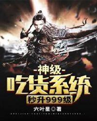 重生之神级吃货系统
