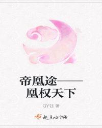 帝凰天下免费阅读无弹幕