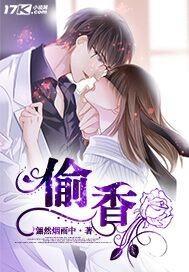 偷香高手六如和尚