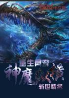 网游之神界重生