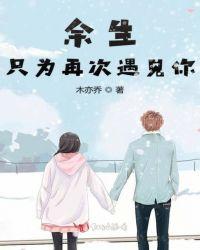 余生只为你相遇