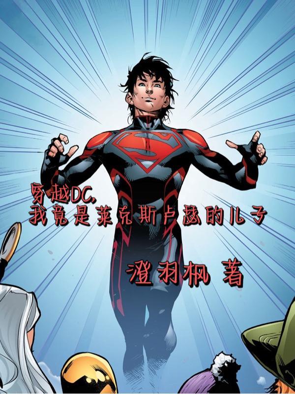 dc卢瑟是好人吗