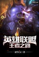 英雄联盟王者之路在线观看