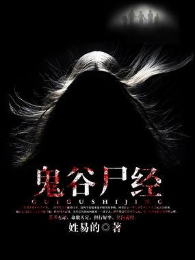 鬼谷尸经笔趣阁