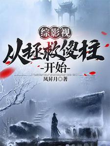 综影视拯救悲剧人生