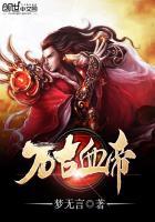 万古血帝听书