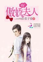 傲娇夫人太任性完整版