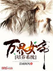 万界之女帝培养计划