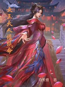 女王大人饶命vk