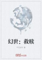 幻世救赎