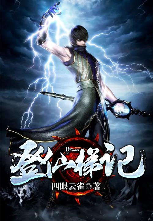 登仙了什么意思