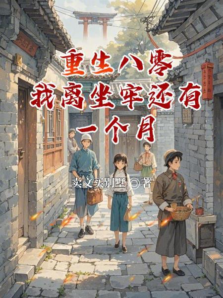 重生八零我做主免费阅读