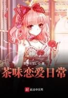 茶味恋爱日常txt