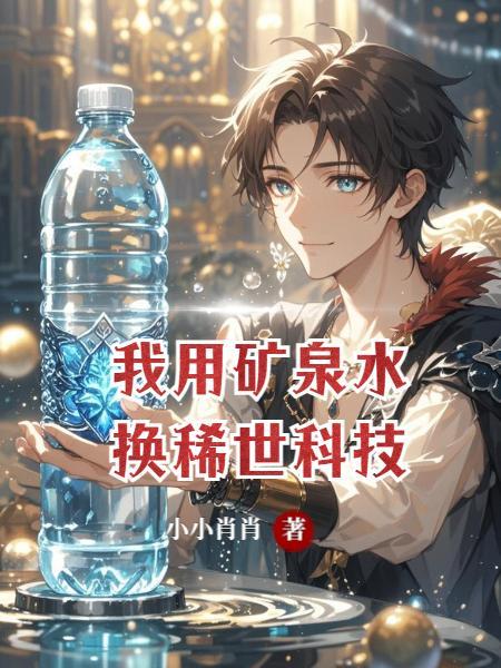 我要用矿泉水