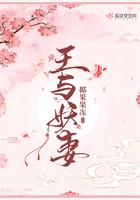 与妖王签订契约