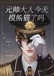 元帅今天摸熊猫了吗视频