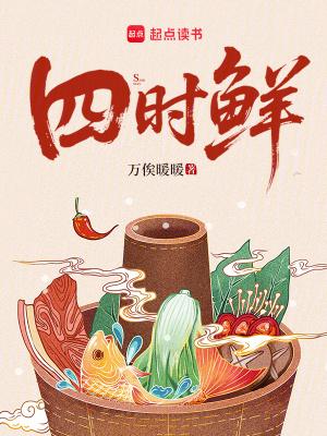 四时鲜笔趣阁无弹窗免费阅读