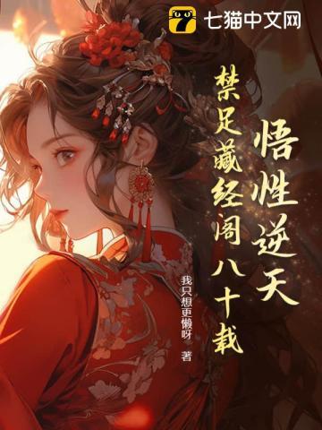 逆天悟性我在藏经阁创造无敌法