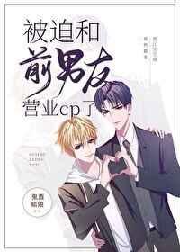 被迫和前男友营业cp了[娱乐圈