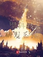 黑科技研发中心免费阅读