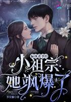 偏执裴爷的小祖宗她飒暴了