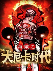 海贼之大尼卡时代起点