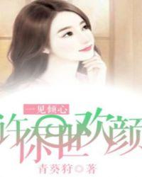 许你一见成欢免费阅读