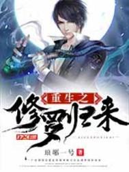 重生之修罗归来TXT百度资源