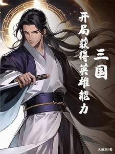 三国开局获得英雄能力gl