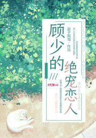顾少的绝世宠妻