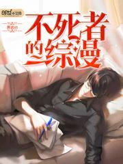 不死者几本完结