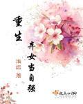 重生弃女当自强免费阅有声读