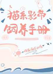 猫系影帝饲养 手册