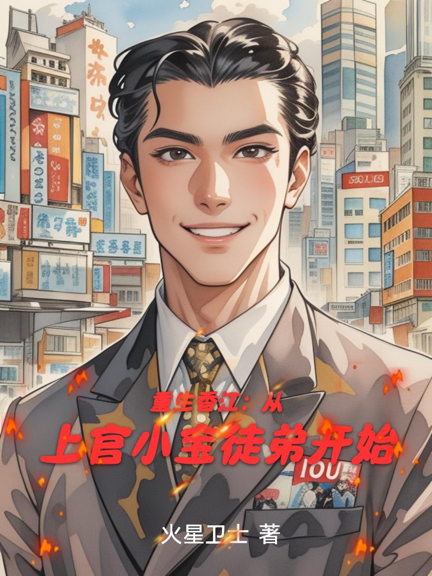 重生从香江开始做大活