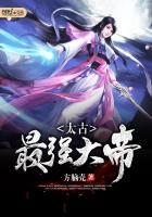 太古最强大帝 方脑壳