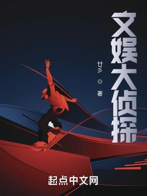 写明星大侦探的娱乐圈文