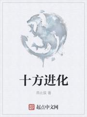 十方进化斗罗