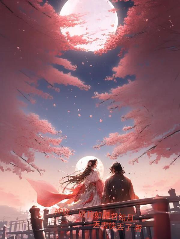 愿我如星君如月 作者南玥惜