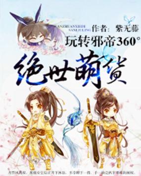 绝世邪魔神转世狂少携美混花都