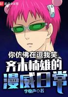 齐木楠雄的综漫日常