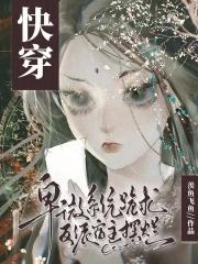 快穿卑微备胎人设翻车后