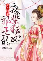 庶女归来邪王的废柴狂妃全文免费阅读