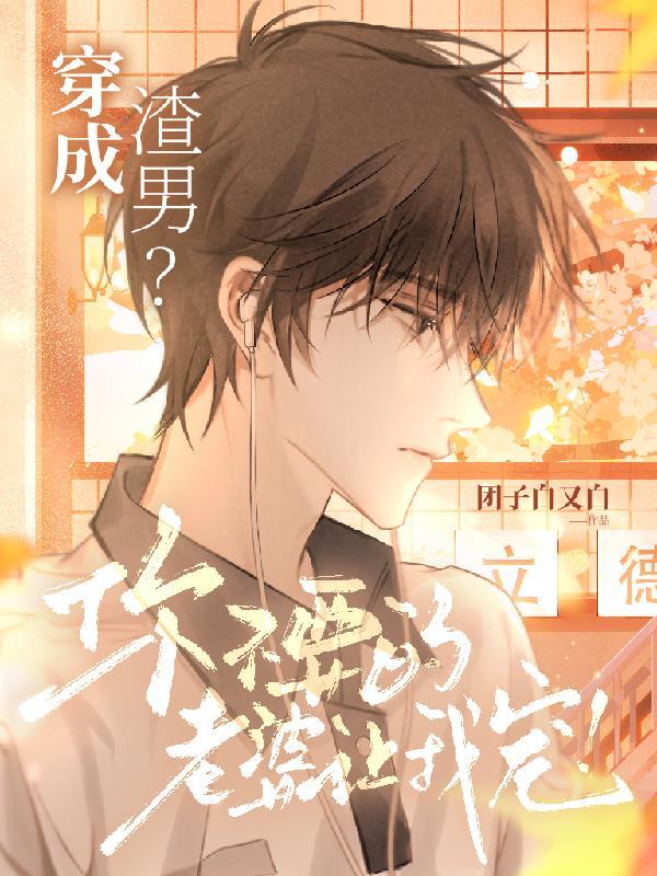 穿成渣男的我拒接黑锅免费阅读