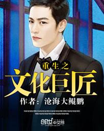 重生之文化帝国女主
