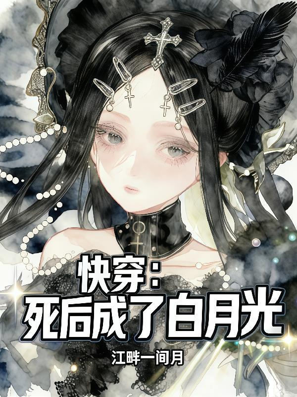 死后成为白月光的死对头